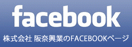 阪奈興業のFACEEBOOK